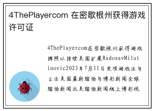 4ThePlayercom 在密歇根州获得游戏许可证