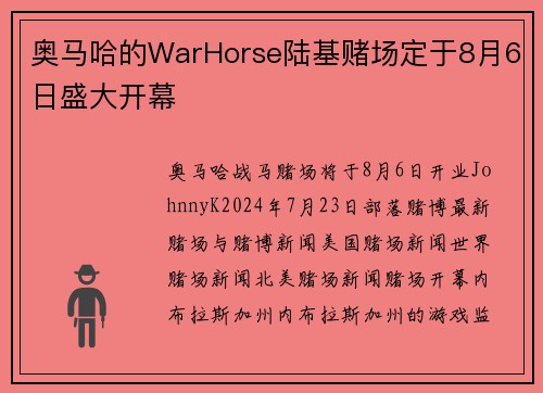 奥马哈的WarHorse陆基赌场定于8月6日盛大开幕