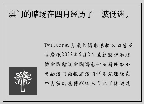 澳门的赌场在四月经历了一波低迷。