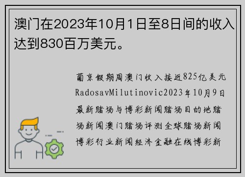 澳门在2023年10月1日至8日间的收入达到830百万美元。