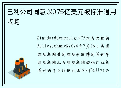 巴利公司同意以975亿美元被标准通用收购