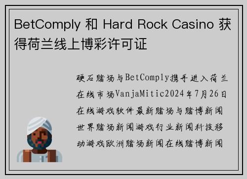 BetComply 和 Hard Rock Casino 获得荷兰线上博彩许可证