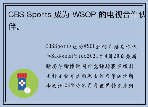 CBS Sports 成为 WSOP 的电视合作伙伴。