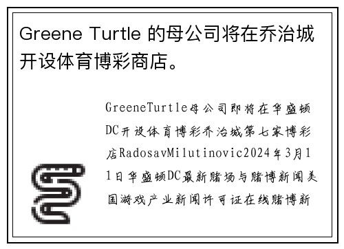 Greene Turtle 的母公司将在乔治城开设体育博彩商店。