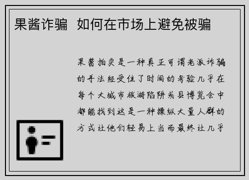 果酱诈骗  如何在市场上避免被骗