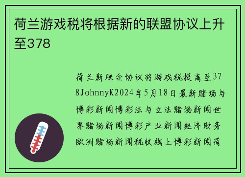 荷兰游戏税将根据新的联盟协议上升至378