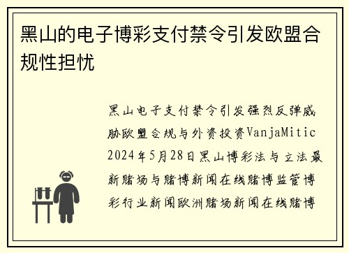 黑山的电子博彩支付禁令引发欧盟合规性担忧