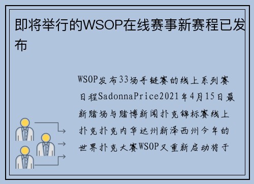 即将举行的WSOP在线赛事新赛程已发布