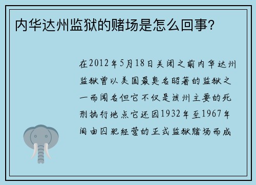 内华达州监狱的赌场是怎么回事？ 