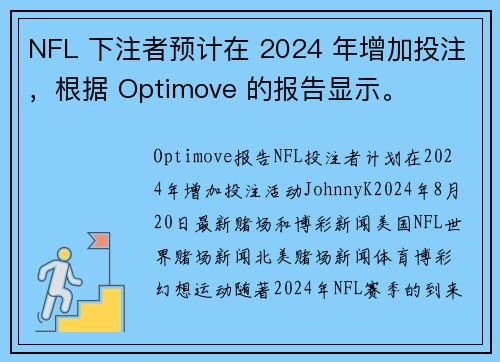 NFL 下注者预计在 2024 年增加投注，根据 Optimove 的报告显示。