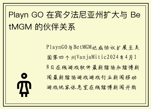 Playn GO 在宾夕法尼亚州扩大与 BetMGM 的伙伴关系