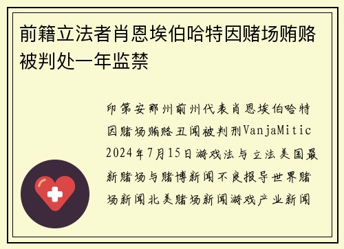 前籍立法者肖恩埃伯哈特因赌场贿赂被判处一年监禁