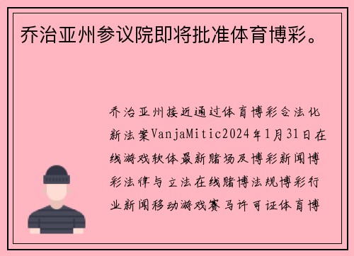 乔治亚州参议院即将批准体育博彩。