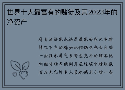 世界十大最富有的赌徒及其2023年的净资产