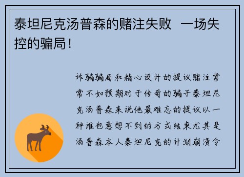 泰坦尼克汤普森的赌注失败  一场失控的骗局！