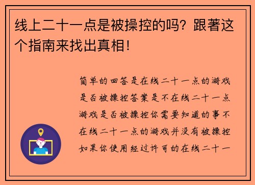 线上二十一点是被操控的吗？跟著这个指南来找出真相！