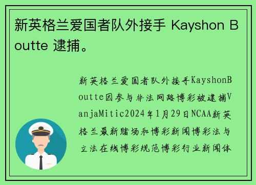 新英格兰爱国者队外接手 Kayshon Boutte 逮捕。