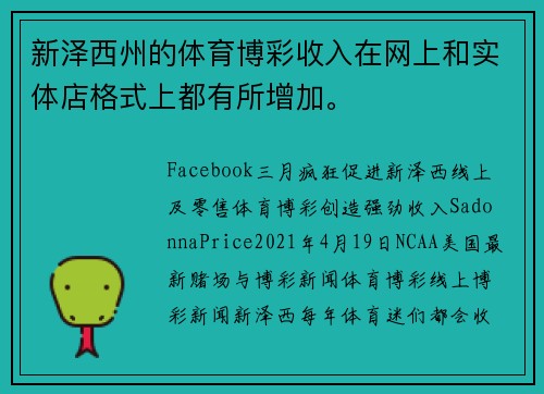 新泽西州的体育博彩收入在网上和实体店格式上都有所增加。