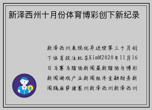 新泽西州十月份体育博彩创下新纪录