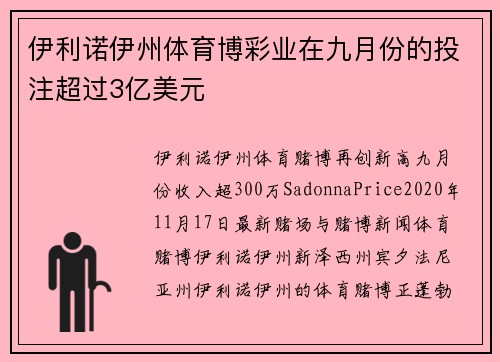 伊利诺伊州体育博彩业在九月份的投注超过3亿美元