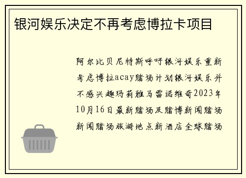 银河娱乐决定不再考虑博拉卡项目