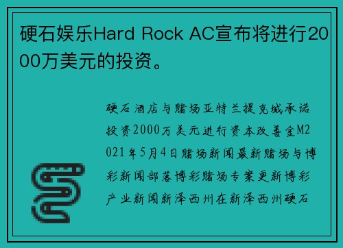 硬石娱乐Hard Rock AC宣布将进行2000万美元的投资。