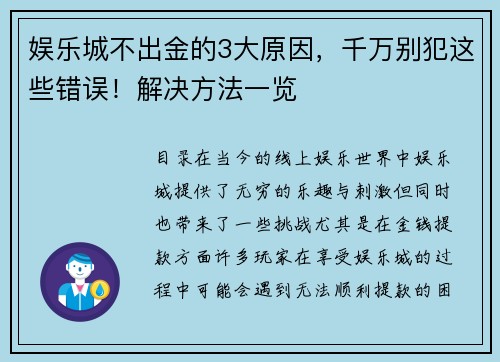 娱乐城不出金的3大原因，千万别犯这些错误！解决方法一览 