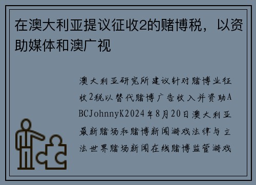 在澳大利亚提议征收2的赌博税，以资助媒体和澳广视