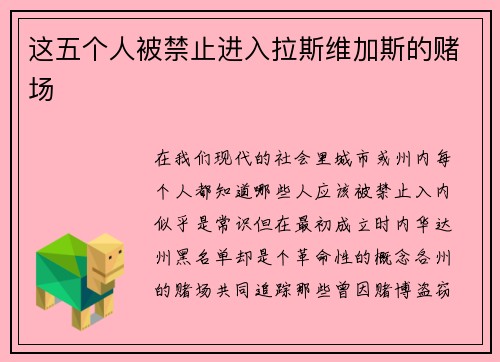 这五个人被禁止进入拉斯维加斯的赌场 